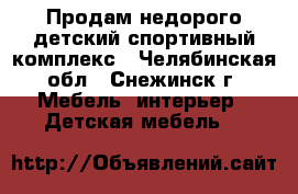 Продам недорого детский спортивный комплекс - Челябинская обл., Снежинск г. Мебель, интерьер » Детская мебель   